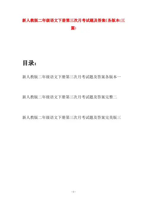 新人教版二年级语文下册第三次月考试题及答案各版本(三篇)