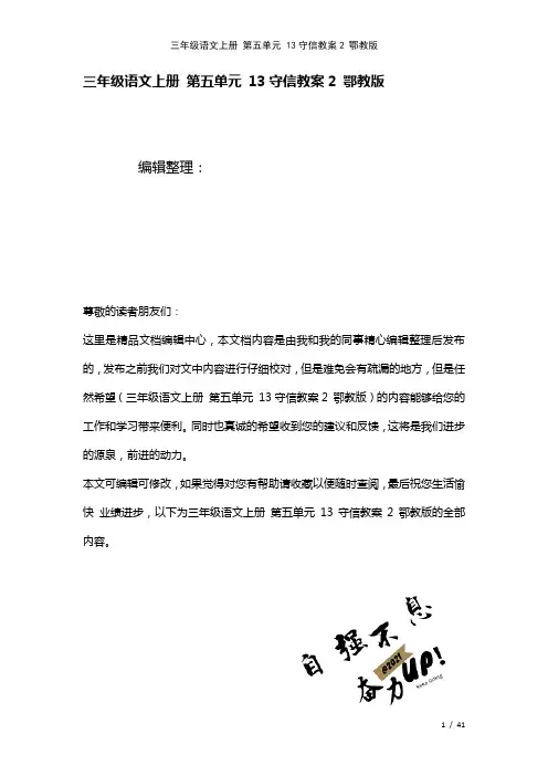 三年级语文上册第五单元13守信教案2鄂教版(2021年整理)