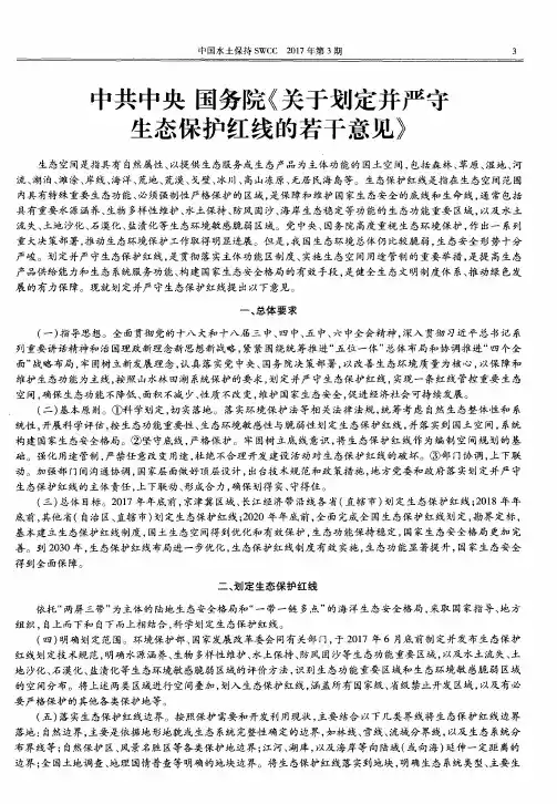 中共中央 国务院《关于划定并严守生态保护红线的若干意见》