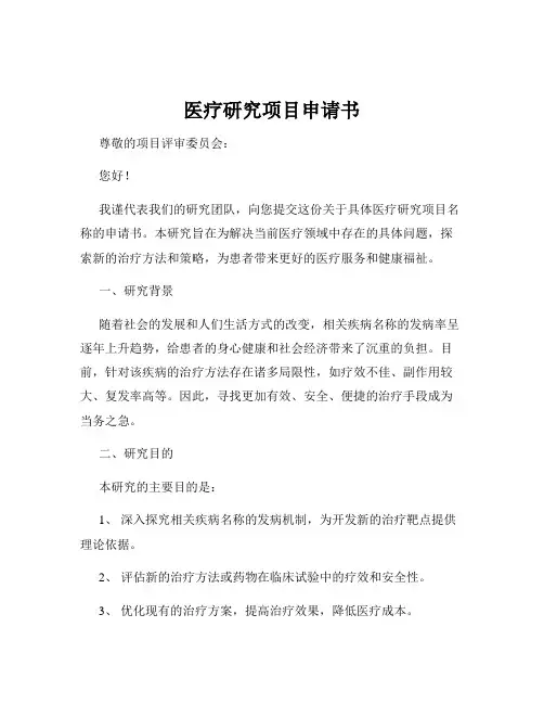 医疗研究项目申请书