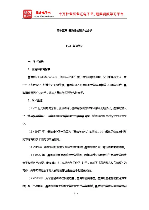 刘少杰《国外社会学理论》笔记和课后习题详解(曼海姆的知识社会学)【圣才出品】