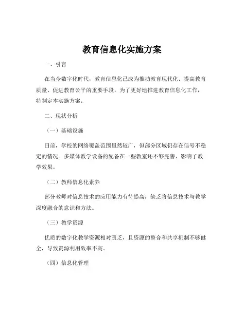 教育信息化实施方案