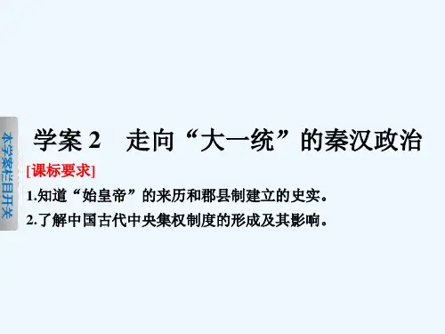 新步步高高中历史专题一古代中国的政治制度走向“大一统”的秦汉政治课件人民版必修