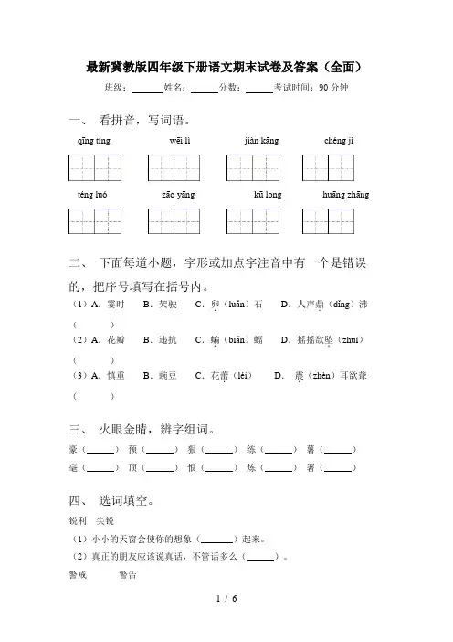 最新冀教版四年级下册语文期末试卷及答案(全面)