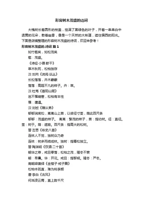 形容树木茂盛的诗词