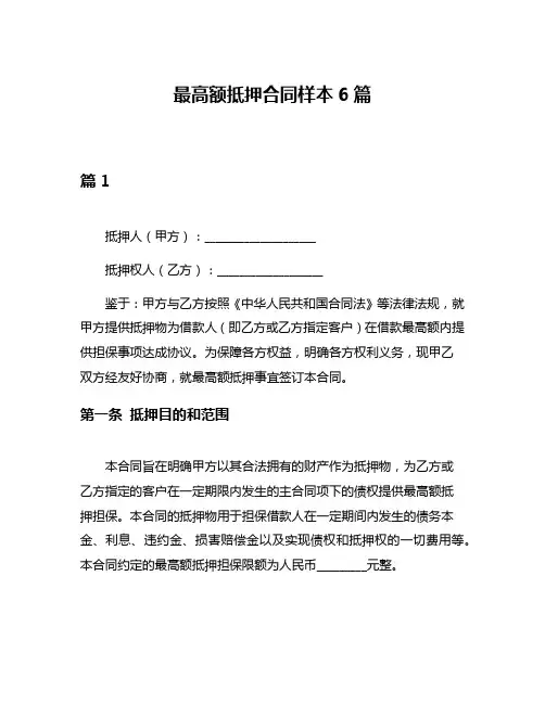 最高额抵押合同样本6篇