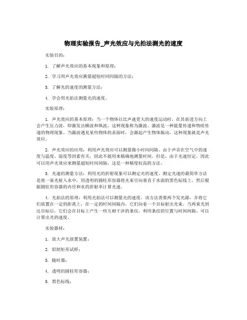物理实验报告_声光效应与光拍法测光的速度