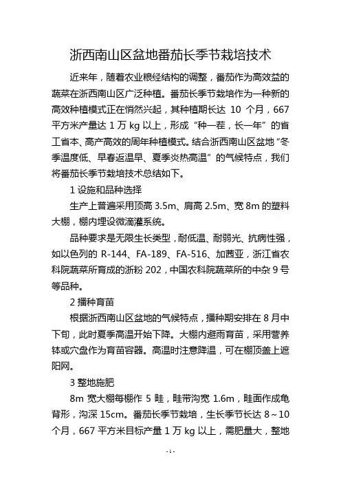 浙西南山区盆地番茄长季节栽培技术