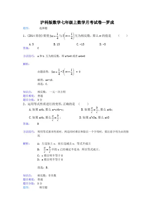 沪科版数学七年级上数学月考试卷—罗成