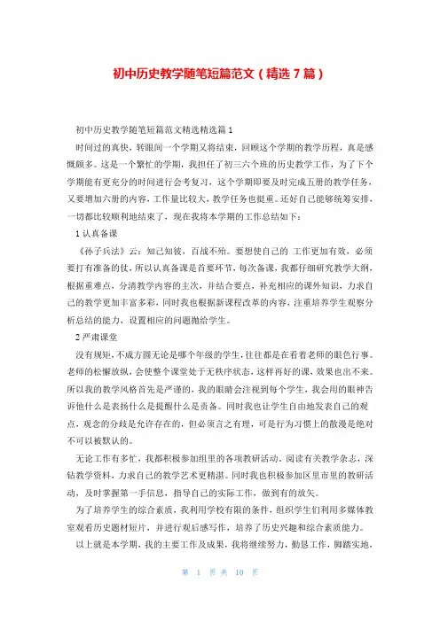 初中历史教学随笔短篇范文(精选7篇)