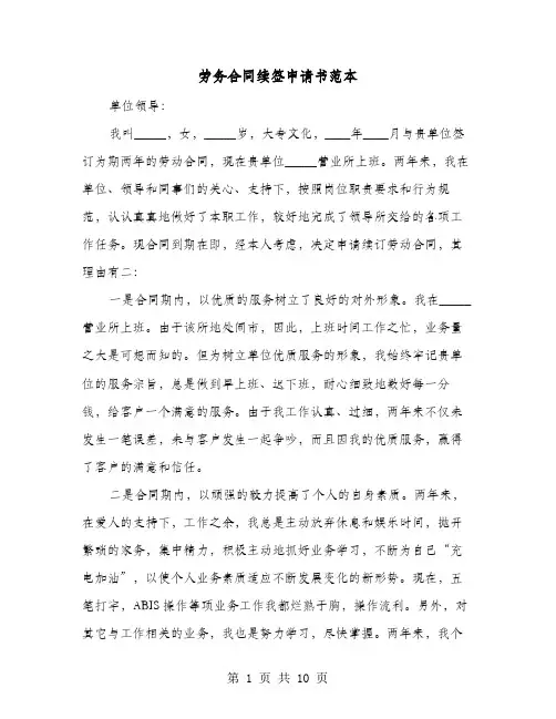 劳务合同续签申请书范本(8篇)