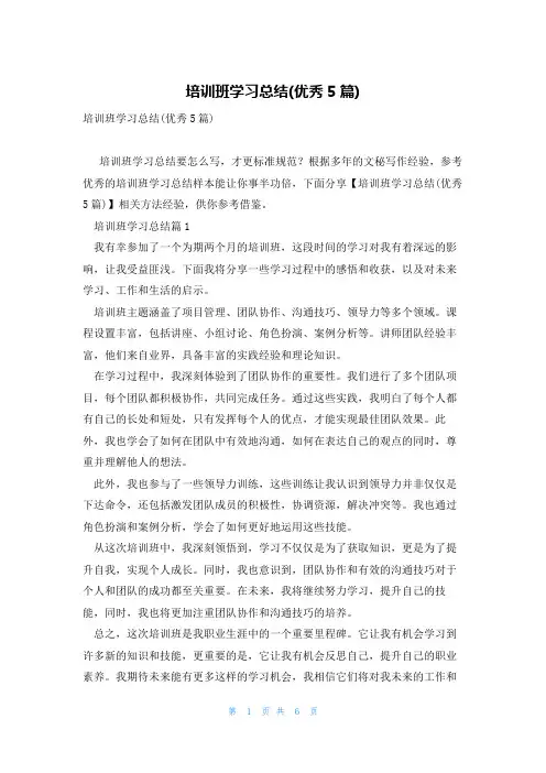 培训班学习总结(优秀5篇)