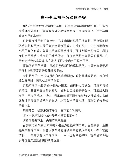白带有点粉色怎么回事呢
