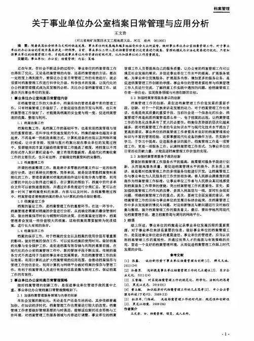 关于事业单位办公室档案日常管理与应用分析