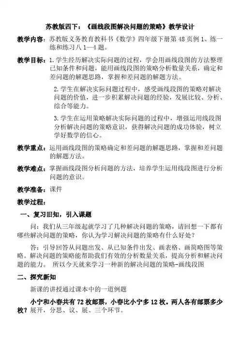 苏教版四下 《画线段图解决问题的策略》教学设计