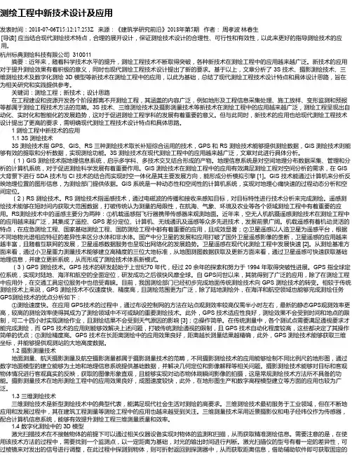 测绘工程中新技术设计及应用