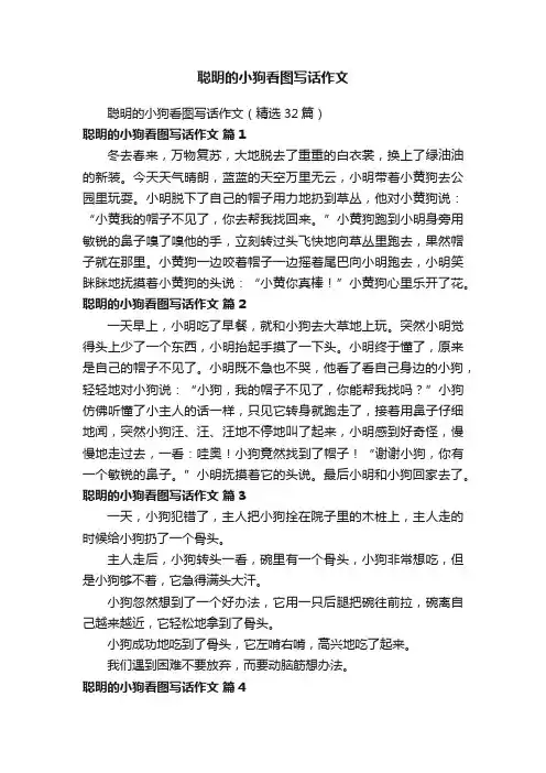 聪明的小狗看图写话作文（精选32篇）