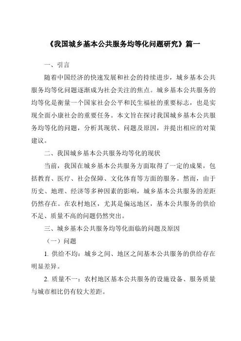 《我国城乡基本公共服务均等化问题研究》范文