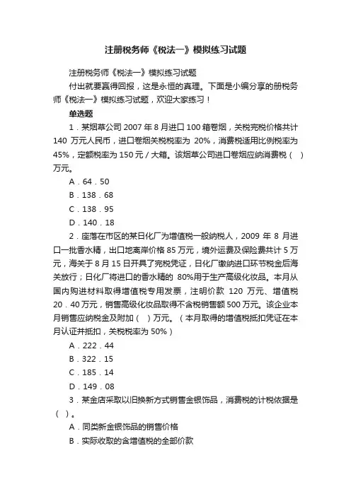 注册税务师《税法一》模拟练习试题
