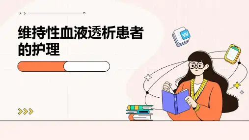 维持性血液透析患者的护理