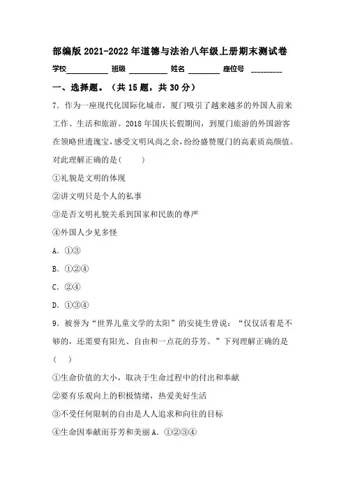 部编版2021-2022年道德与法治八年级上册期末测试卷附答案