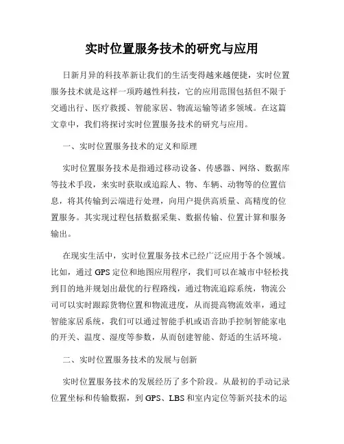 实时位置服务技术的研究与应用