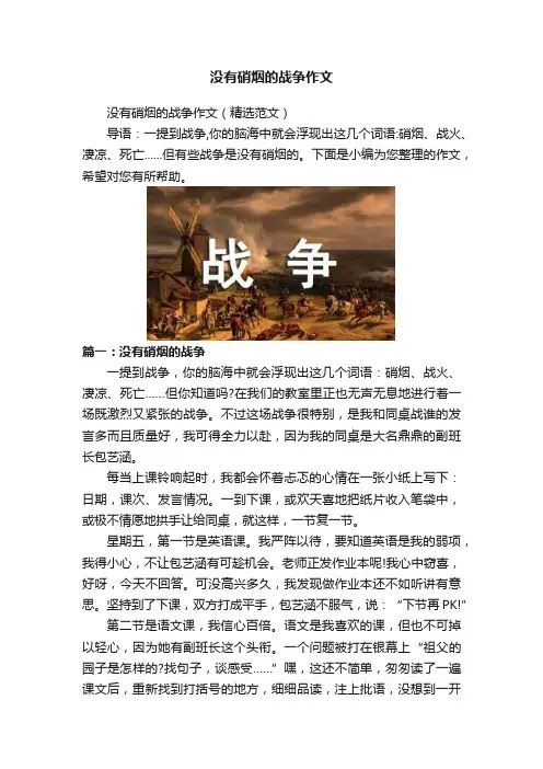 没有硝烟的战争作文