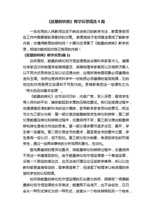 《能量的转换》教学反思精选4篇