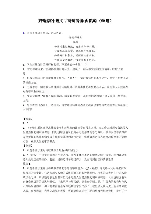[精选]高中语文 古诗词阅读(含答案)(50题)