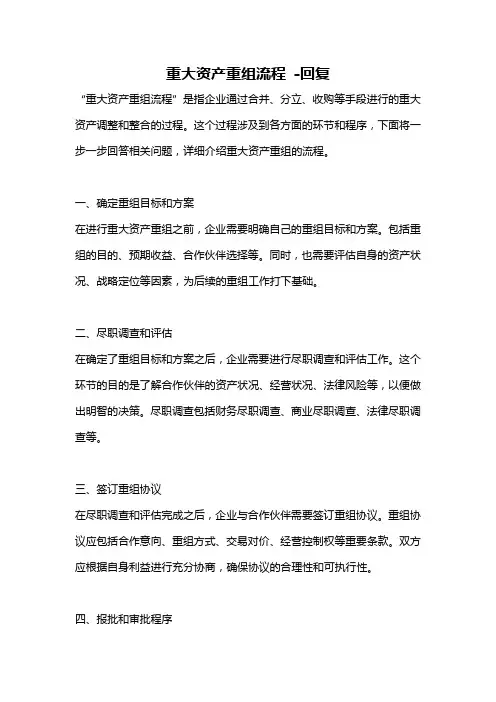 重大资产重组流程 -回复