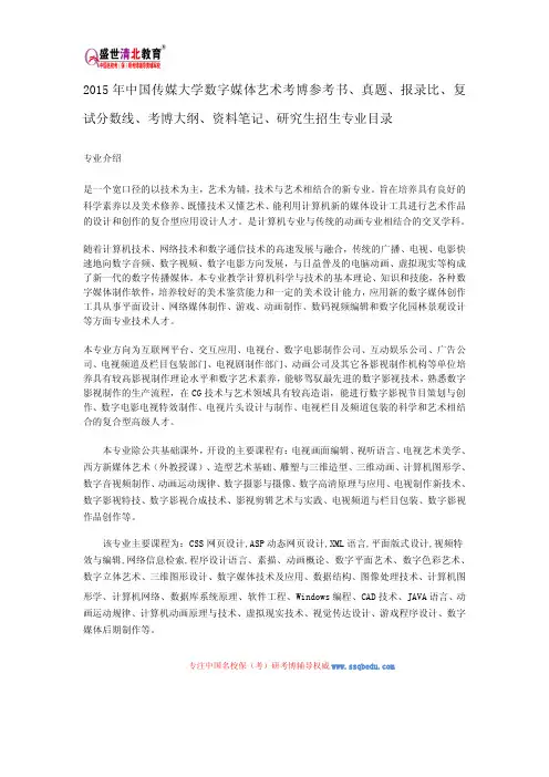 2015年中传数字媒体艺术考博参考书、真题、报录比、复试分数线、考博大纲、资料笔记、研究生招生专业目录