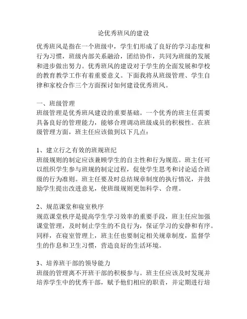 论优秀班风的建设