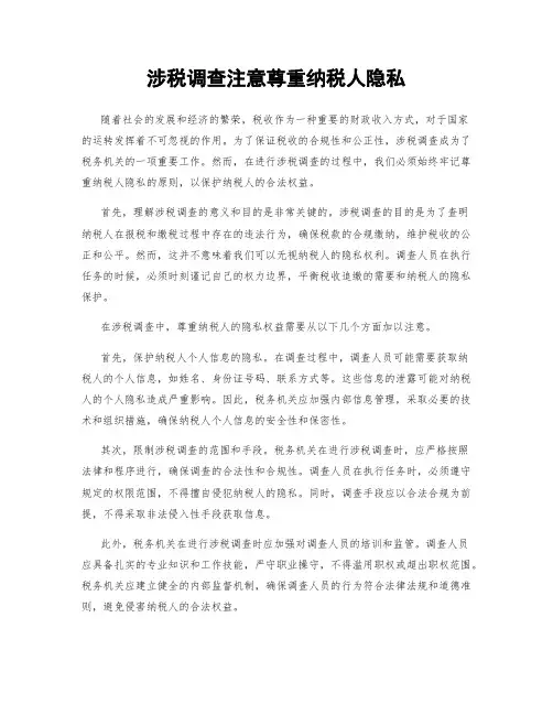 涉税调查注意尊重纳税人隐私