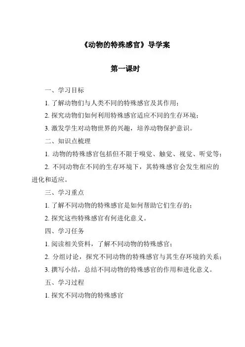 《动物的特殊感官导学案-2023-2024学年科学冀人版》