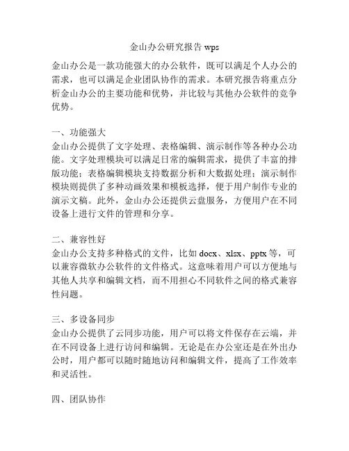 金山办公研究报告wps