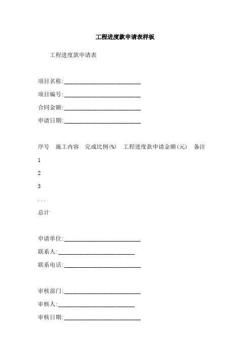 工程进度款申请表样板