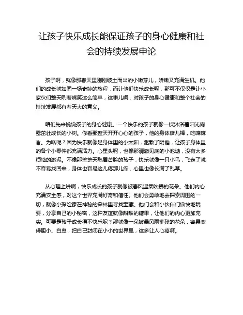 让孩子快乐成长能保证孩子的身心健康和社会的持续发展申论