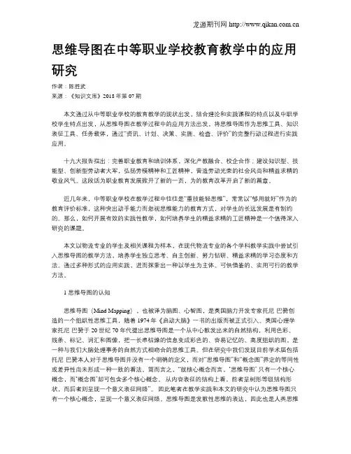 思维导图在中等职业学校教育教学中的应用研究