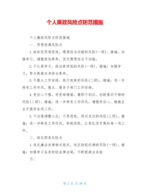 个人廉政风险点防范措施
