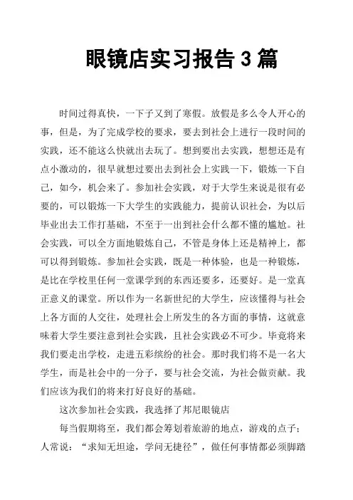 眼镜店实习报告3篇