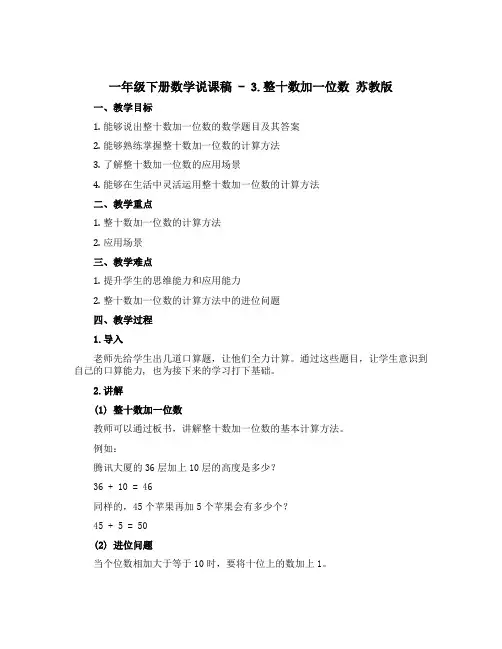 一年级下册数学说课稿 - 3.整十数加一位数 苏教版