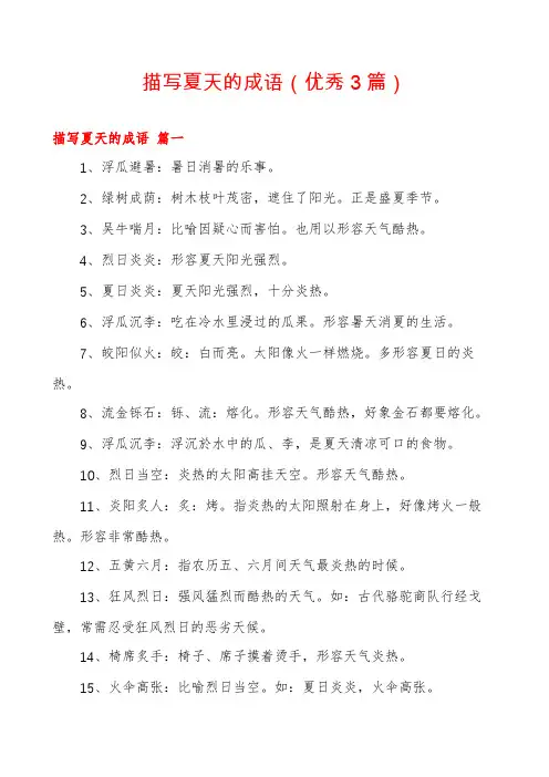 描写夏天的成语(优秀3篇)
