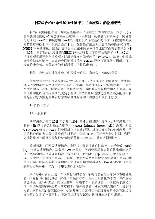 中医综合治疗急性缺血性脑卒中(血瘀型)的临床研究
