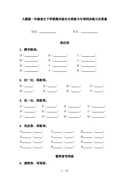 人教版一年级语文下学期期末综合分类复习专项同步练习及答案