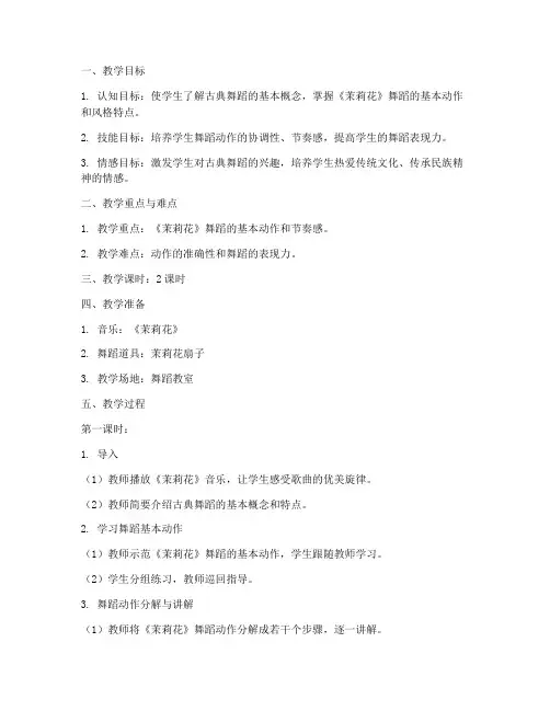 中职古典舞蹈教案模板范文