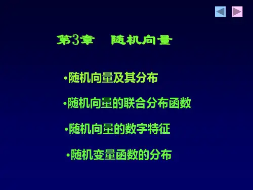 随机向量