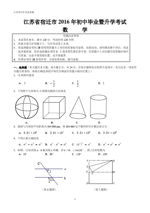 江苏省宿迁市2016年中考数学试题(word版,无答案)