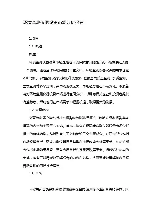 环境监测仪器设备市场分析报告