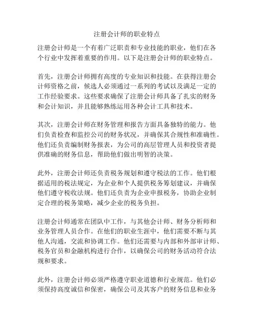 注册会计师的职业特点