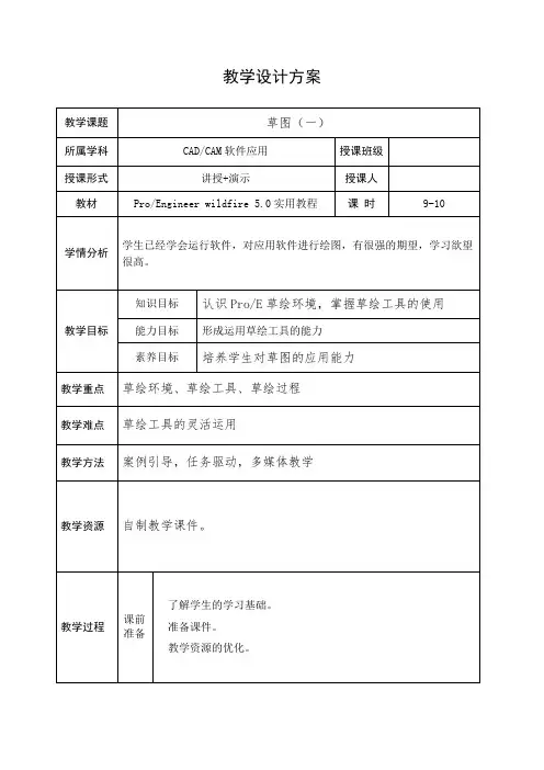 proe电子教案(9-10学时)